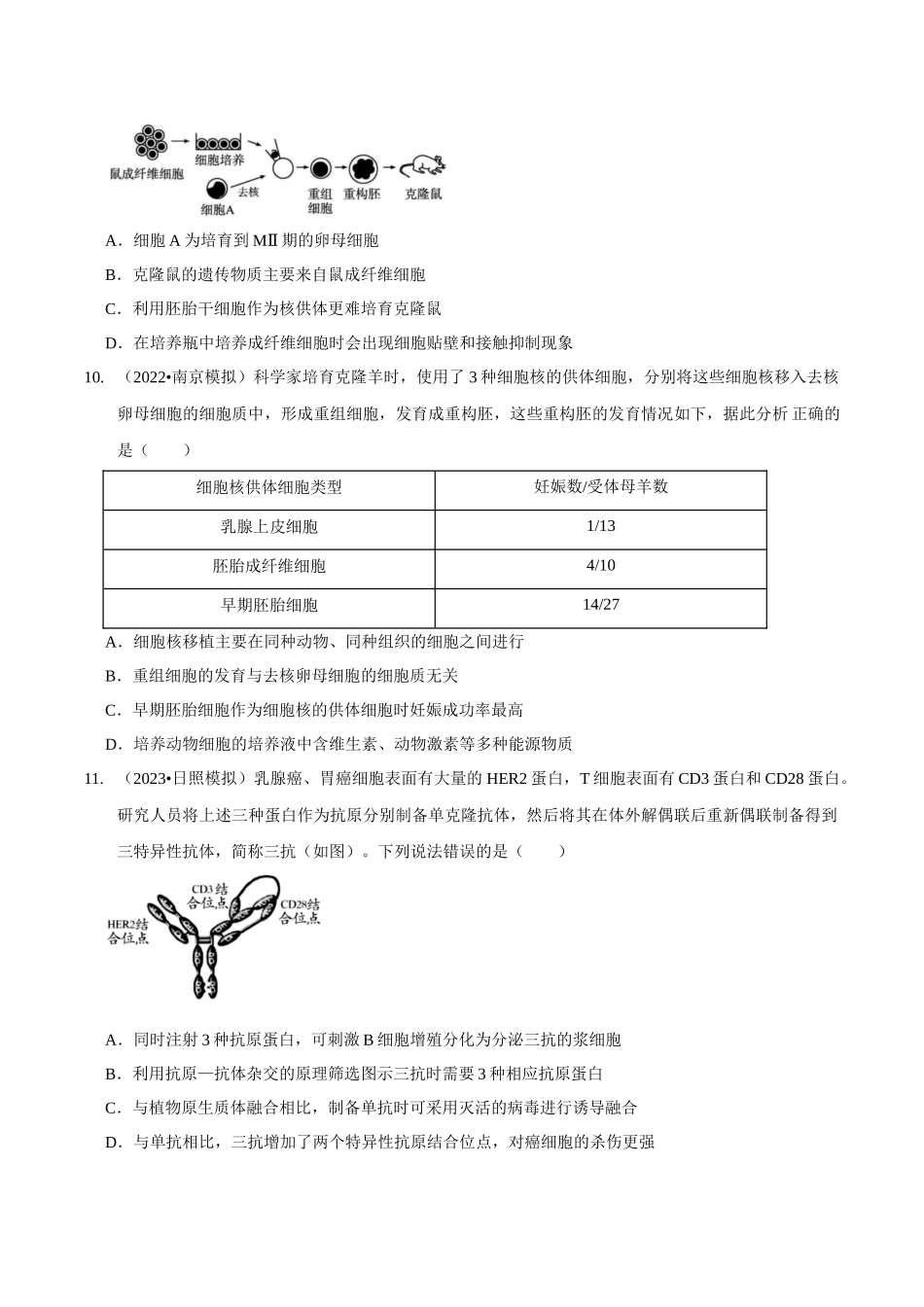 考点47 动物细胞工程(精练)(原卷版).docx_第3页