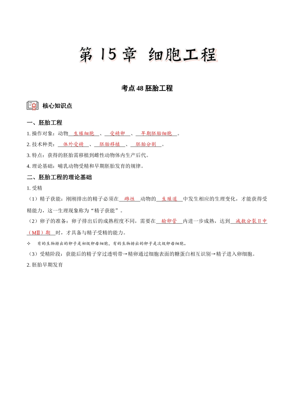 考点48 胚胎工程(讲义)(解析版).docx_第1页
