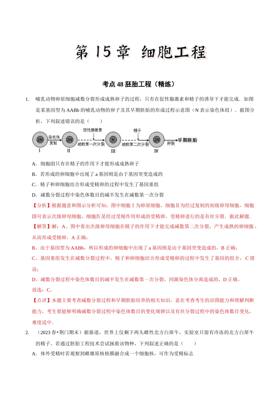 考点48 胚胎工程（精练）（解析版）.docx_第1页