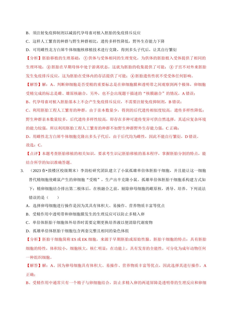 考点48 胚胎工程（精练）（解析版）.docx_第2页