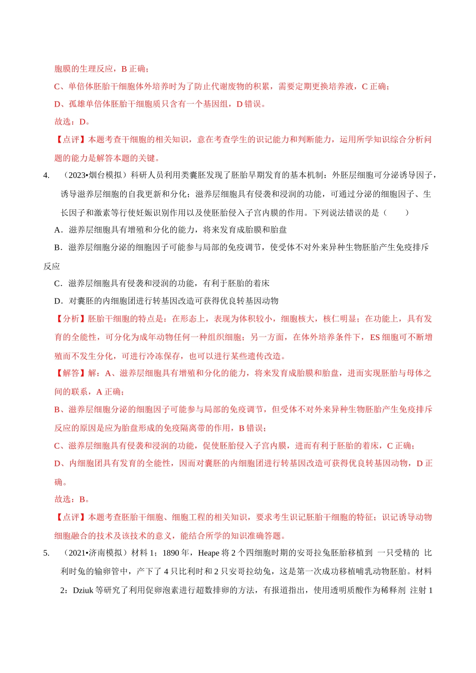 考点48 胚胎工程（精练）（解析版）.docx_第3页