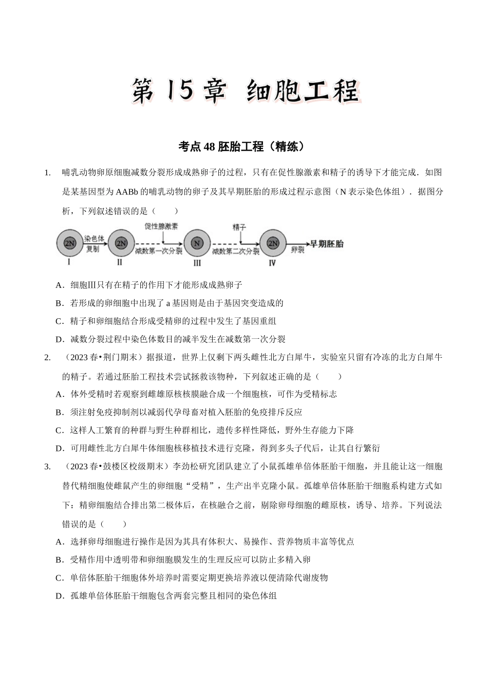 考点48 胚胎工程(精练)(原卷版).docx_第1页