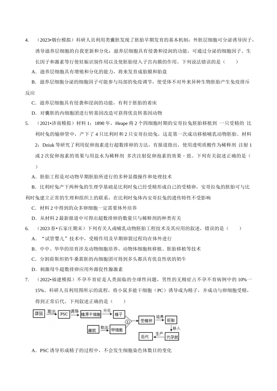 考点48 胚胎工程(精练)(原卷版).docx_第2页