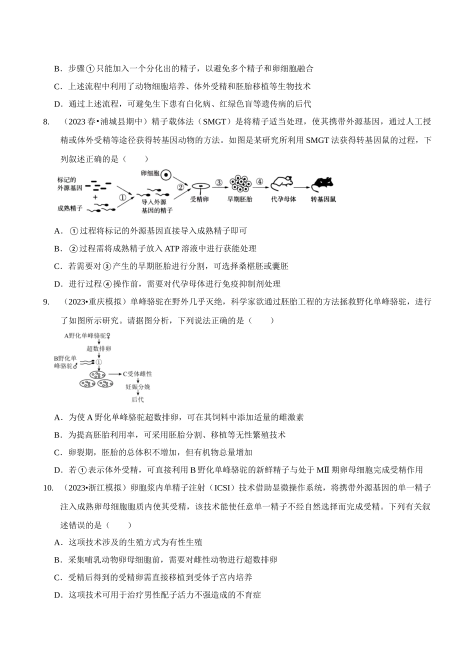 考点48 胚胎工程(精练)(原卷版).docx_第3页