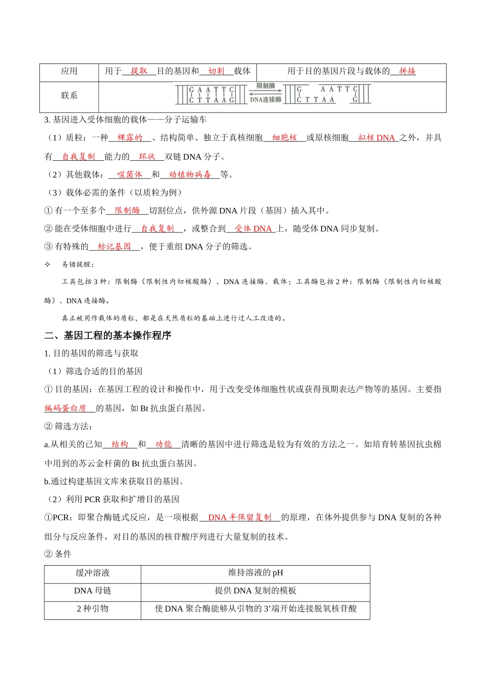 考点49 基因工程的工具及操作程序(讲义)(解析版).docx_第2页