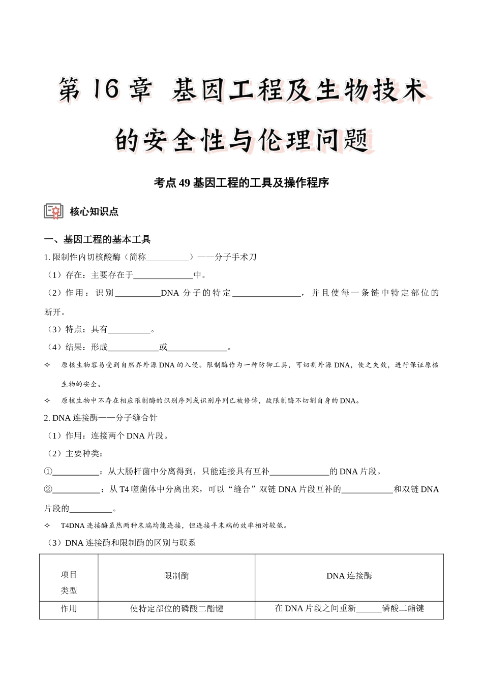 考点49 基因工程的工具及操作程序(讲义)(原卷版).docx_第1页