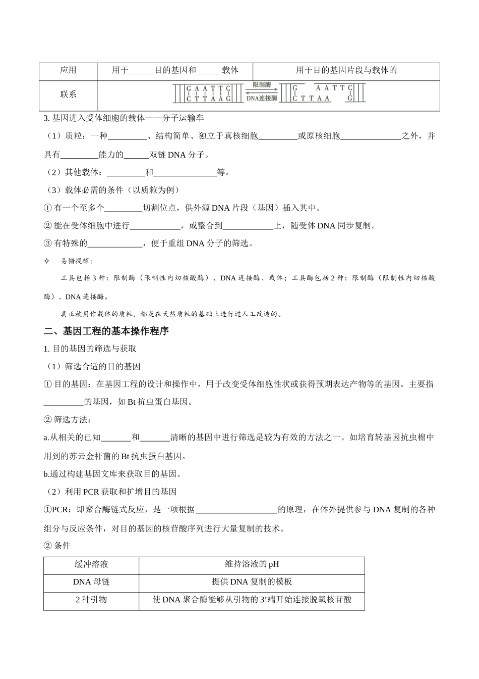 考点49 基因工程的工具及操作程序(讲义)(原卷版).docx_第2页