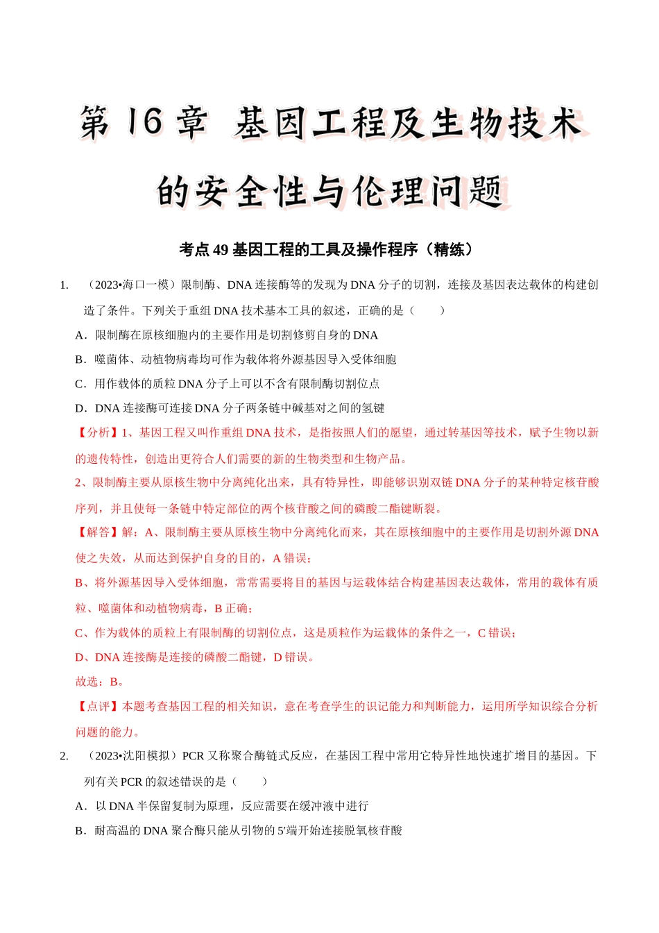 考点49 基因工程的工具及操作程序(精练)(解析版).docx_第1页