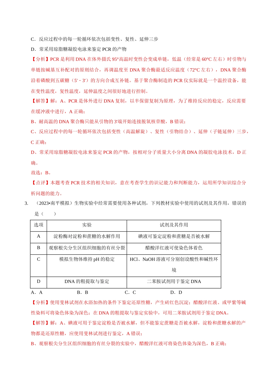 考点49 基因工程的工具及操作程序(精练)(解析版).docx_第2页