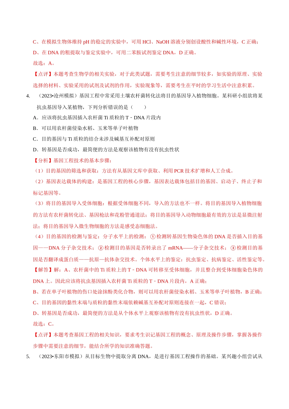 考点49 基因工程的工具及操作程序(精练)(解析版).docx_第3页
