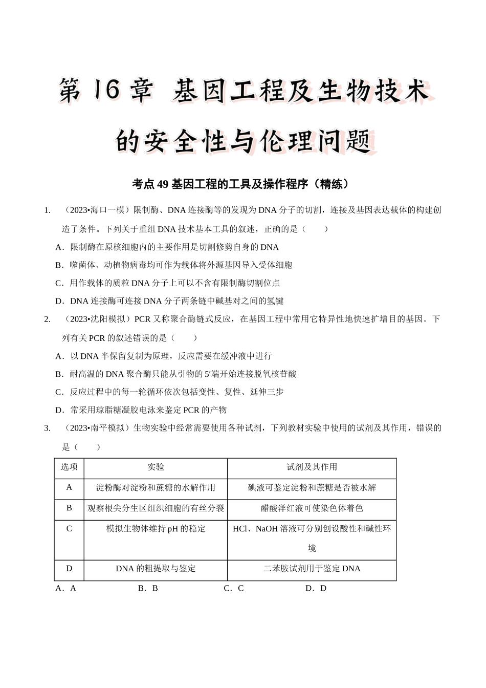 考点49 基因工程的工具及操作程序（精练）（原卷版）.docx_第1页