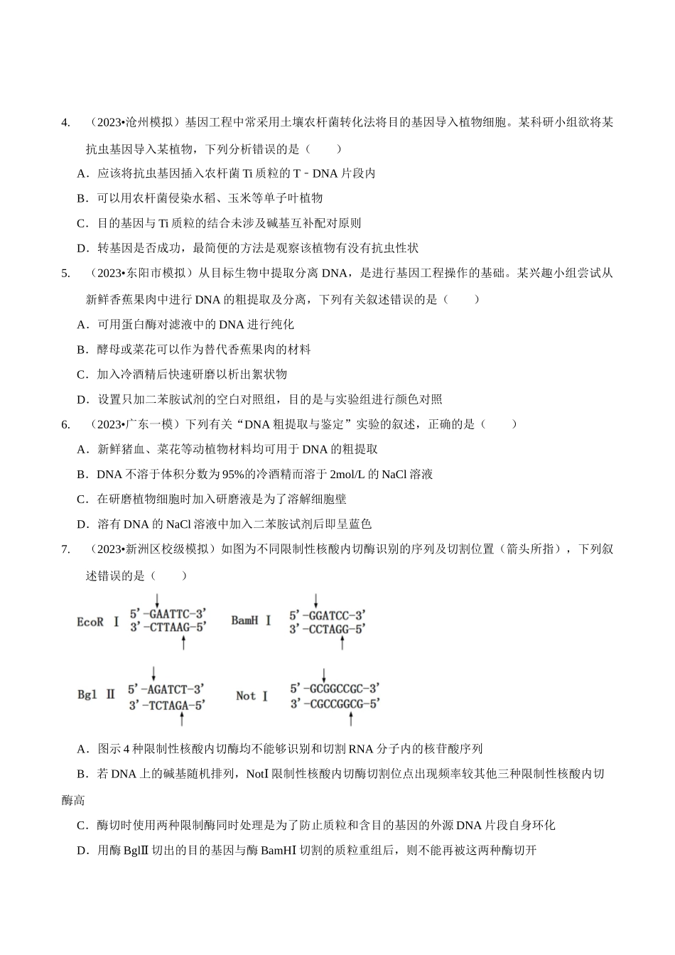 考点49 基因工程的工具及操作程序（精练）（原卷版）.docx_第2页