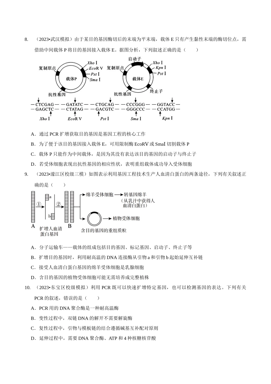 考点49 基因工程的工具及操作程序（精练）（原卷版）.docx_第3页