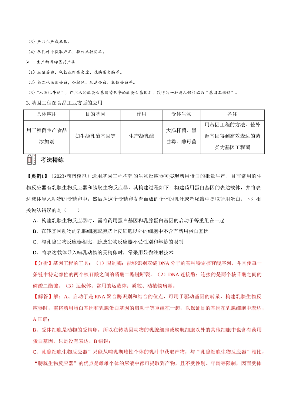 考点50&考点51 基因工程的应用及蛋白质工程 生物技术的安全性与伦理问题（讲义）（解析版）.docx_第3页