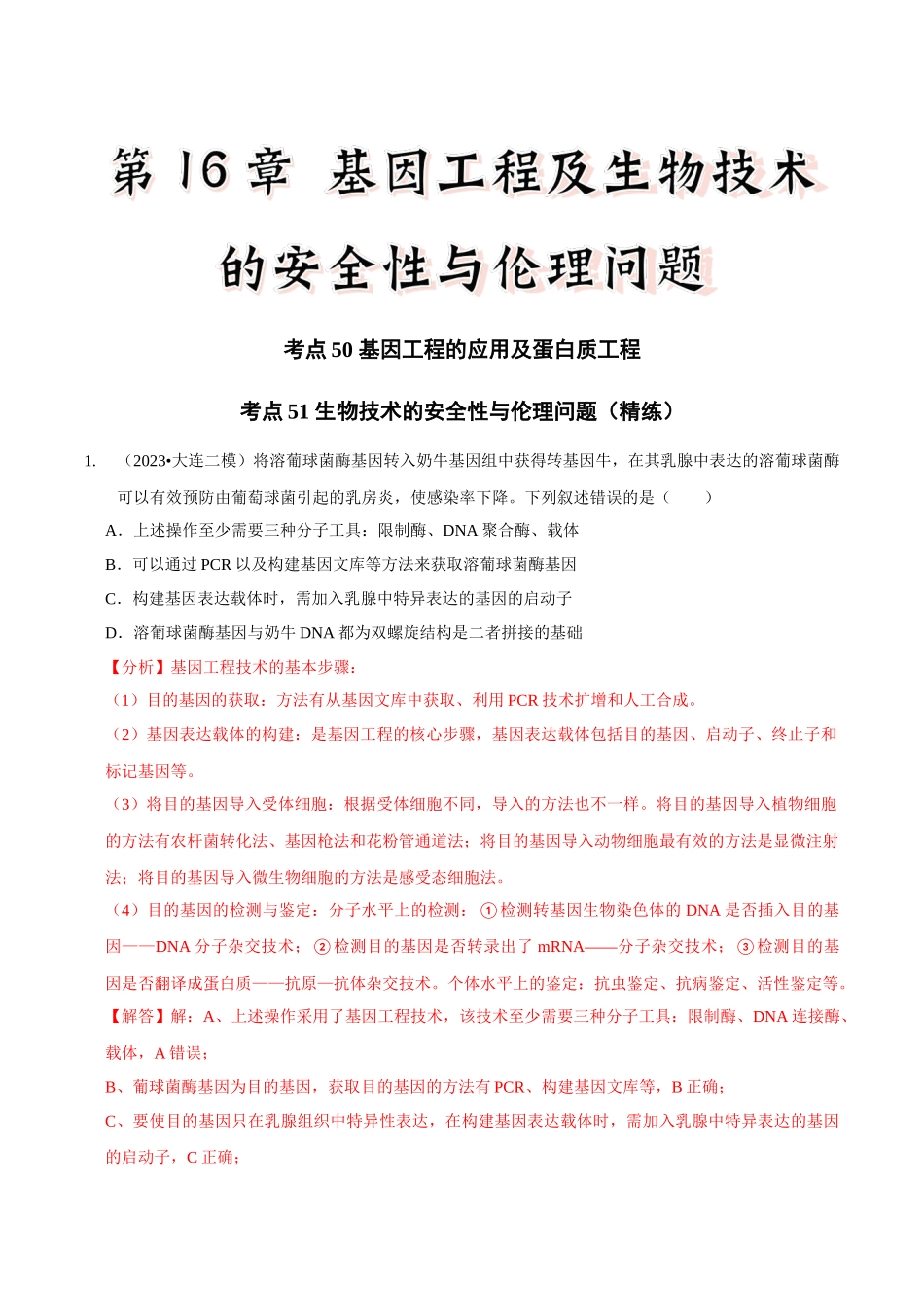 考点50&考点51 基因工程的应用及蛋白质工程 生物技术的安全性与伦理问题（精练）（解析版）.docx_第1页