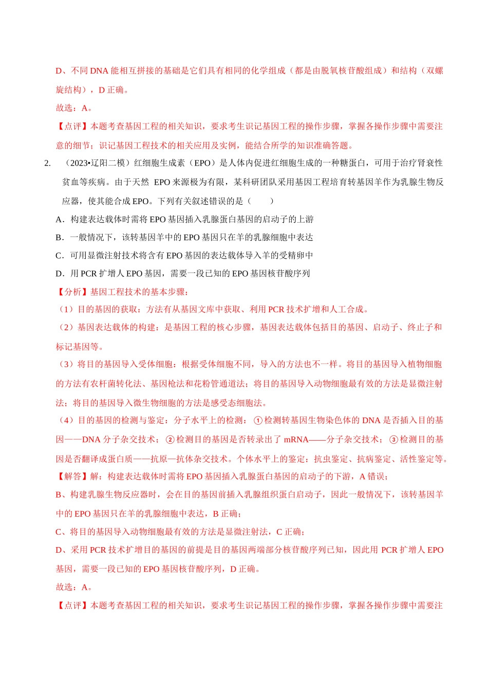 考点50&考点51 基因工程的应用及蛋白质工程 生物技术的安全性与伦理问题（精练）（解析版）.docx_第2页