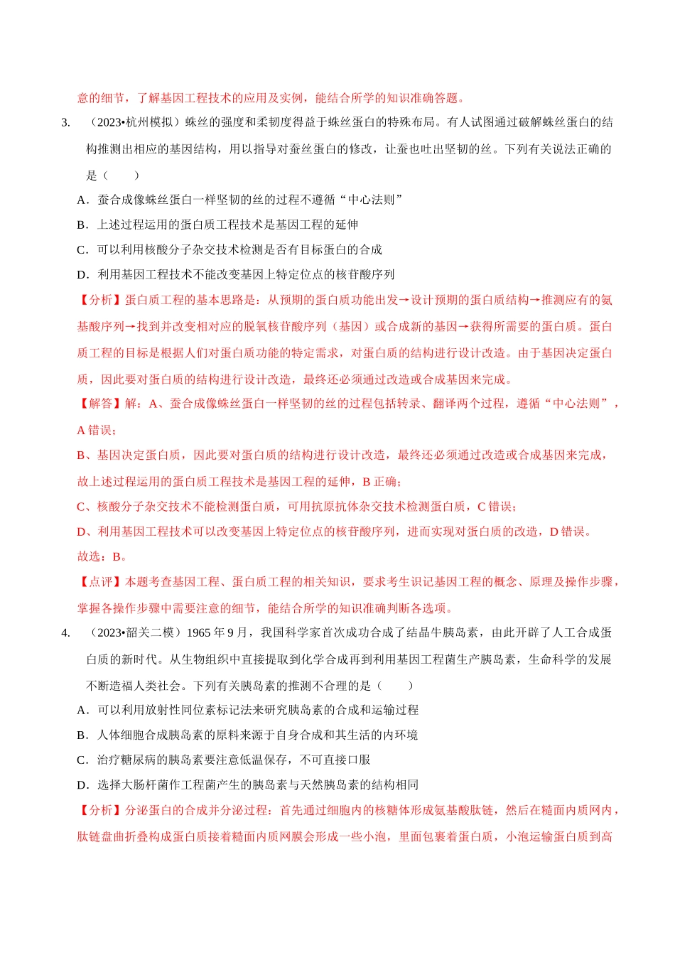 考点50&考点51 基因工程的应用及蛋白质工程 生物技术的安全性与伦理问题（精练）（解析版）.docx_第3页