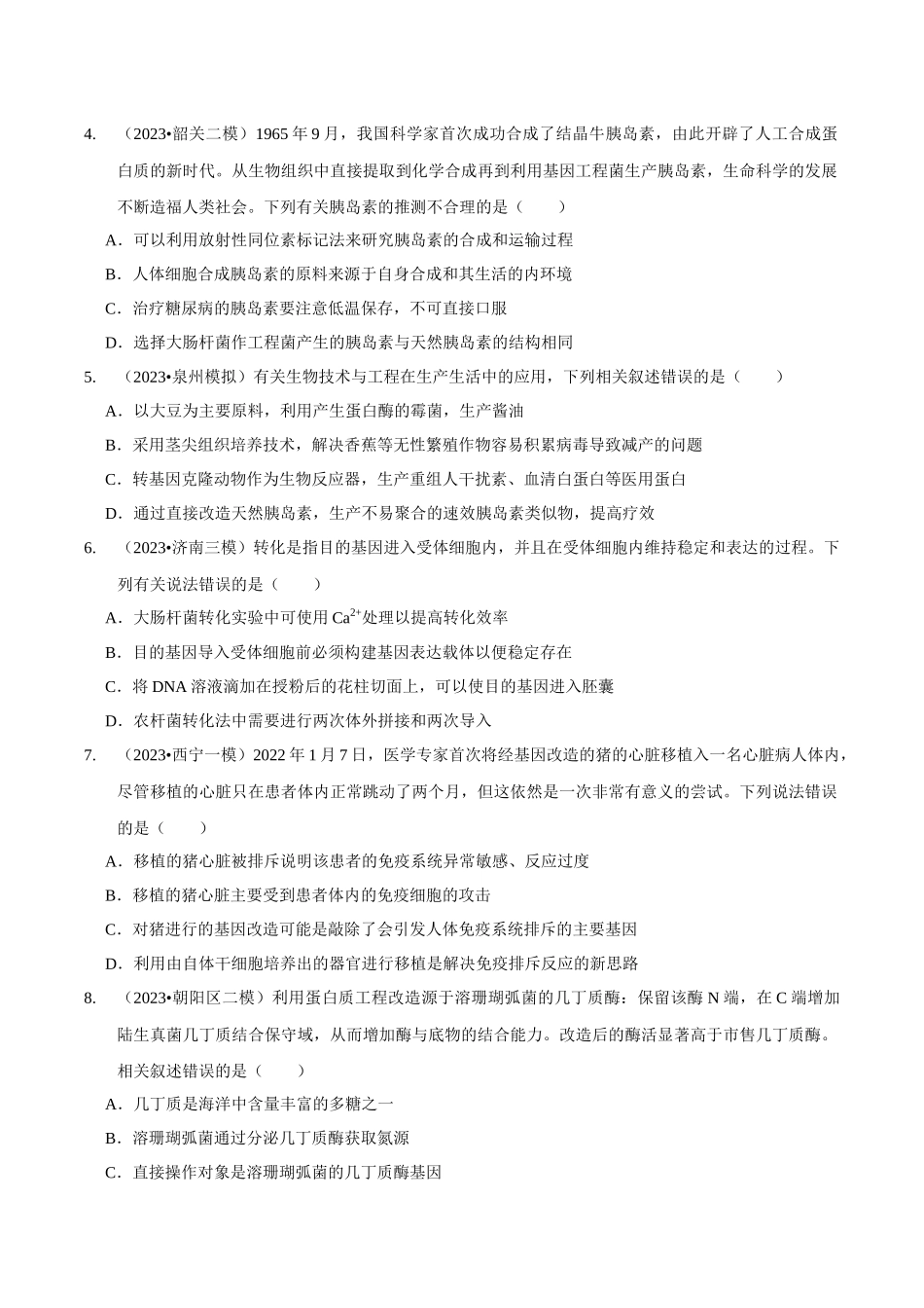 考点50&考点51 基因工程的应用及蛋白质工程 生物技术的安全性与伦理问题(精练)(原卷版).docx_第2页
