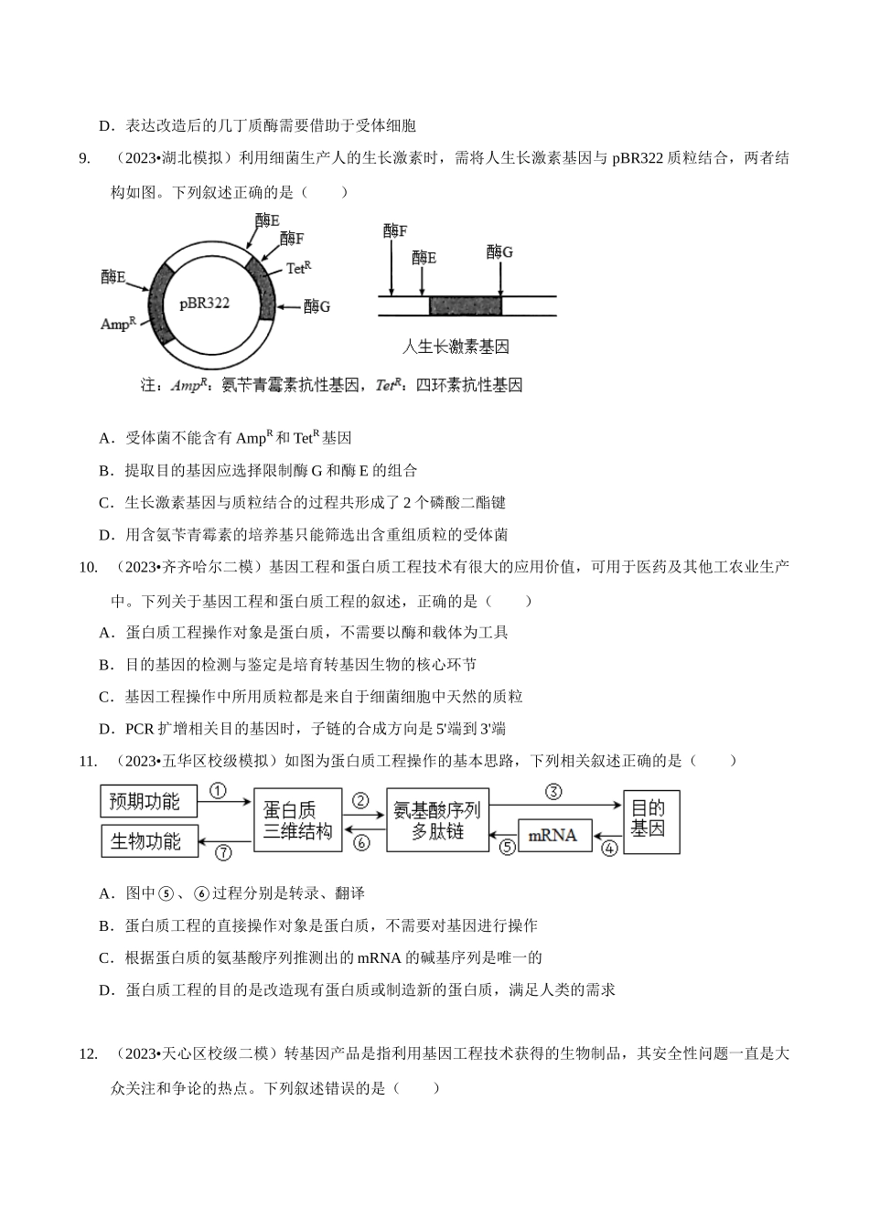 考点50&考点51 基因工程的应用及蛋白质工程 生物技术的安全性与伦理问题(精练)(原卷版).docx_第3页