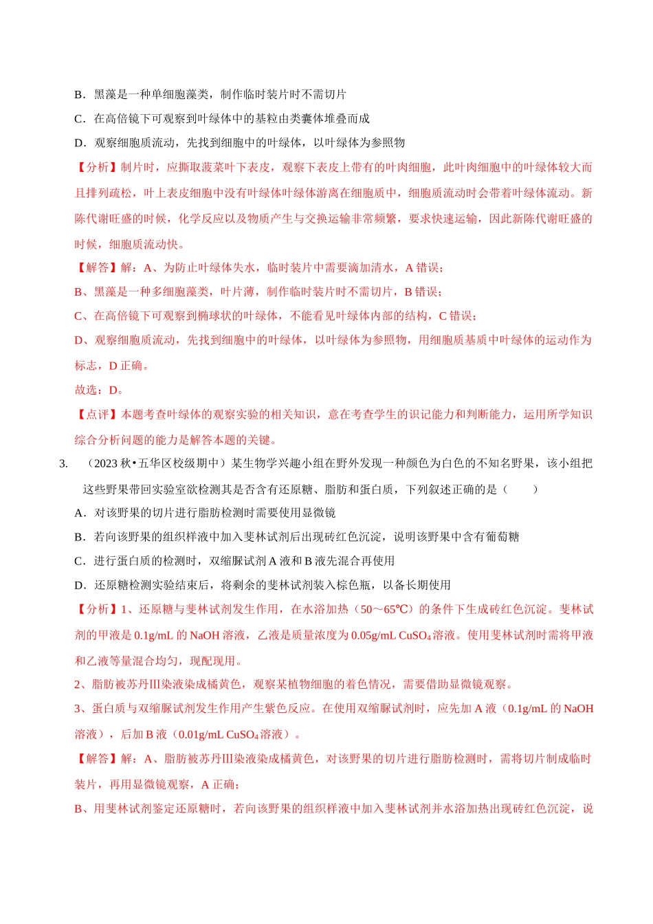 考点52&考点53 教材实验归纳分析及生物实验的类型及设计（精练）（解析版）.docx_第2页