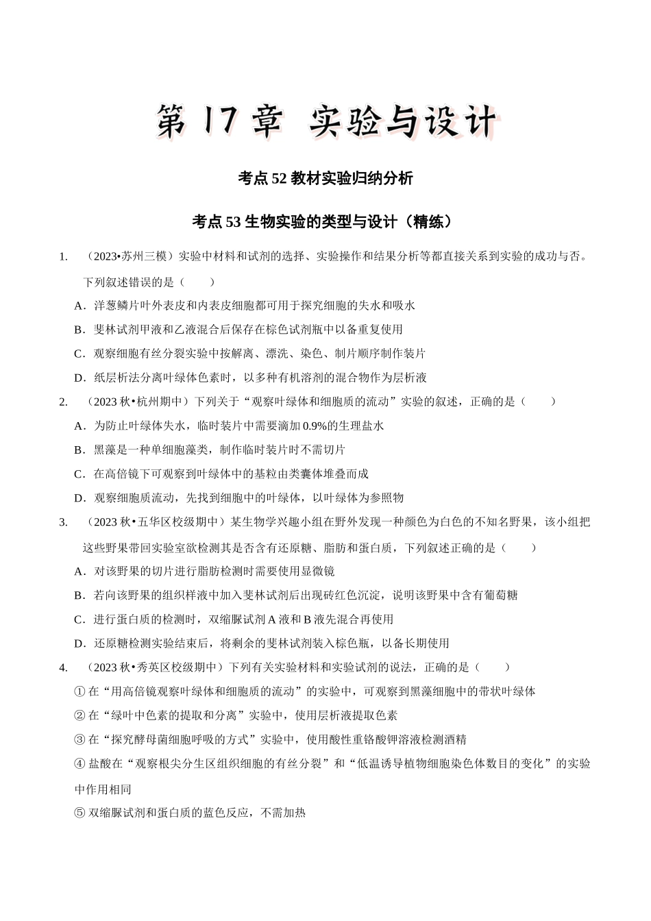 考点52&考点53 教材实验归纳分析及生物实验的类型及设计(精练)(原卷版).docx_第1页