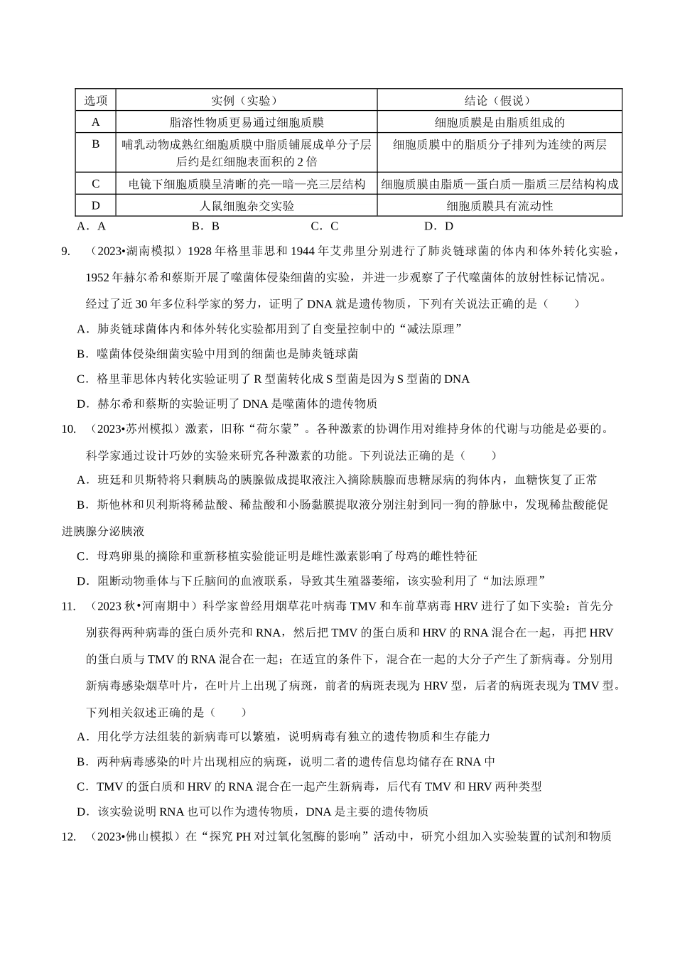考点52&考点53 教材实验归纳分析及生物实验的类型及设计(精练)(原卷版).docx_第3页