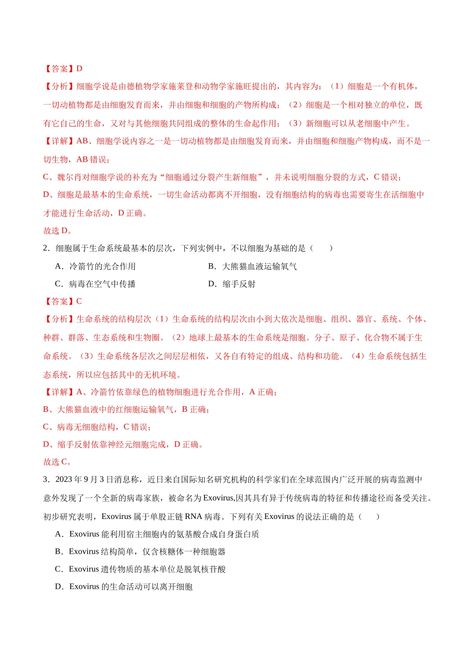 考点通关卷01 走近细胞（教师版）.docx_第3页