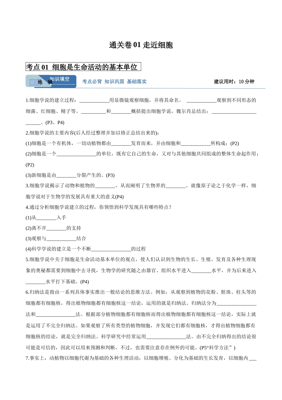 考点通关卷01 走近细胞（学生版）.docx_第1页
