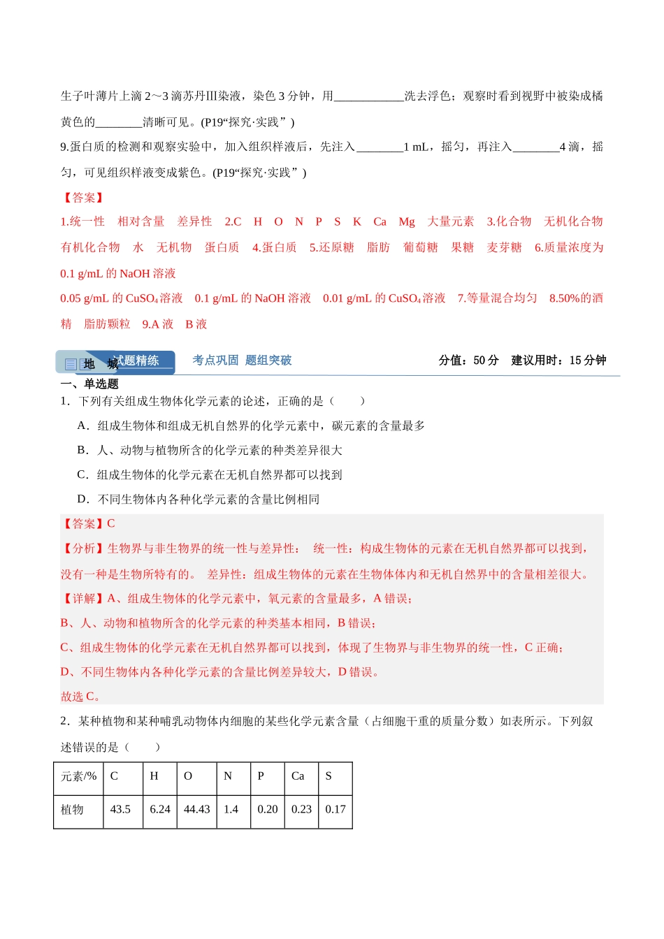 考点通关卷02 细胞中的元素和化合物(教师版).docx_第2页