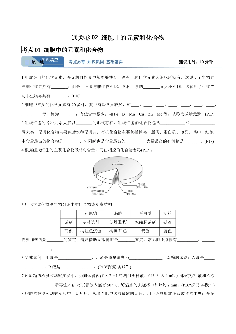 考点通关卷02 细胞中的元素和化合物(学生版).docx_第1页
