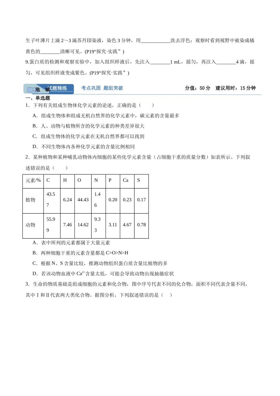 考点通关卷02 细胞中的元素和化合物(学生版).docx_第2页