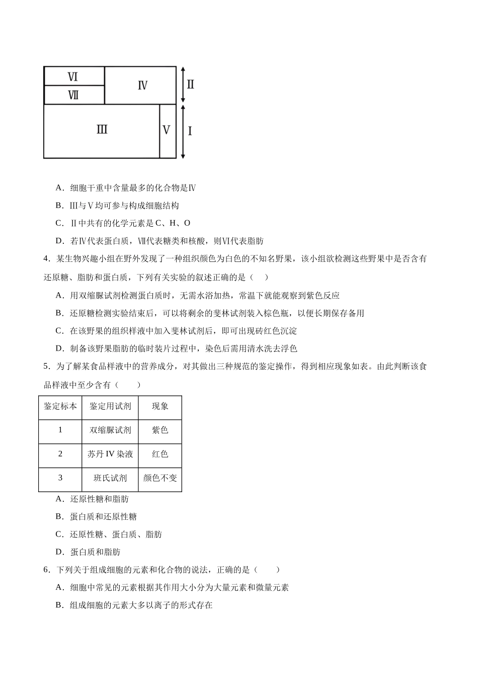 考点通关卷02 细胞中的元素和化合物(学生版).docx_第3页