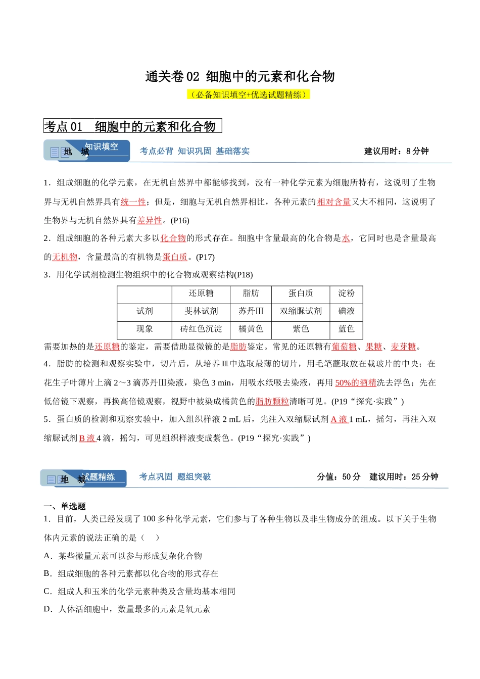 考点通关卷02 细胞中的元素和化合物(解析版).docx_第1页