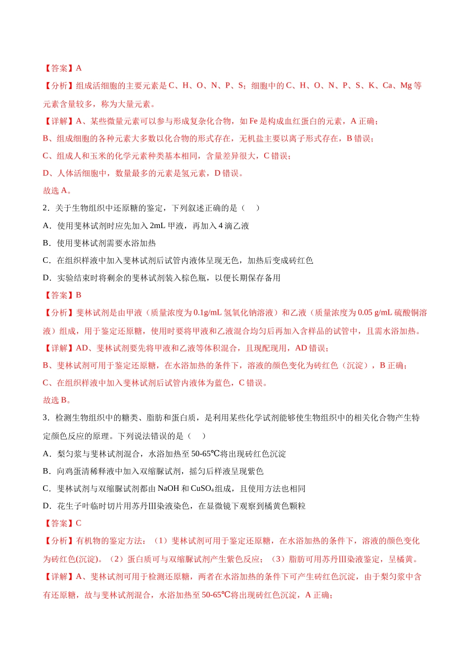 考点通关卷02 细胞中的元素和化合物(解析版).docx_第2页