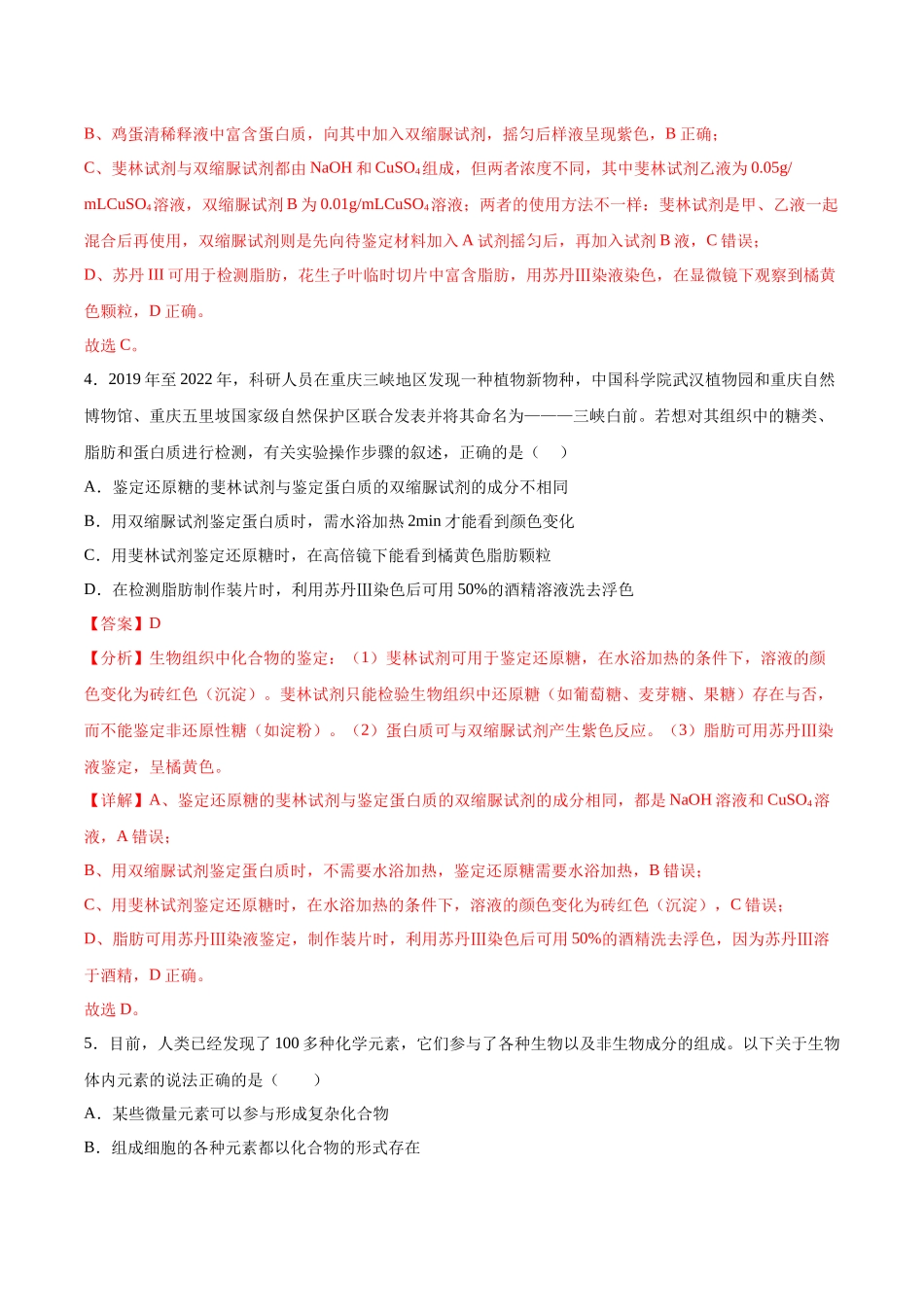 考点通关卷02 细胞中的元素和化合物(解析版).docx_第3页