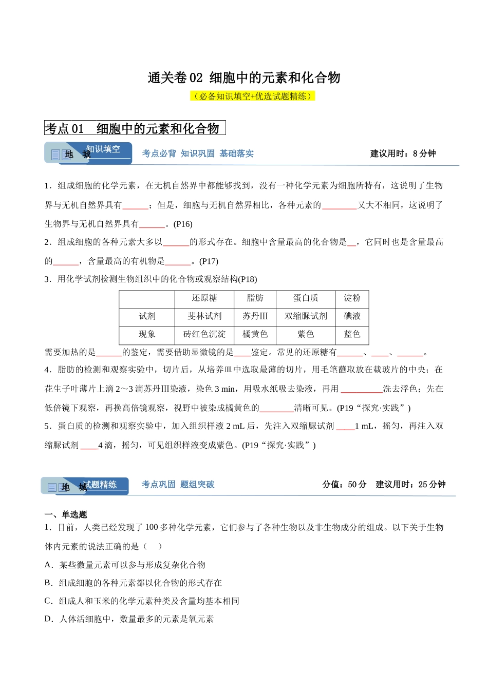 考点通关卷02 细胞中的元素和化合物(原卷版).docx_第1页