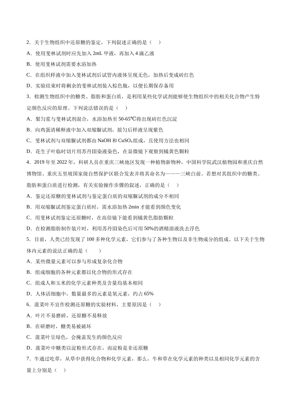 考点通关卷02 细胞中的元素和化合物(原卷版).docx_第2页