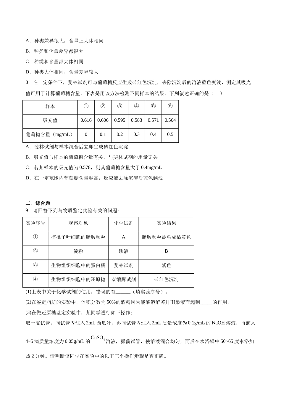 考点通关卷02 细胞中的元素和化合物(原卷版).docx_第3页
