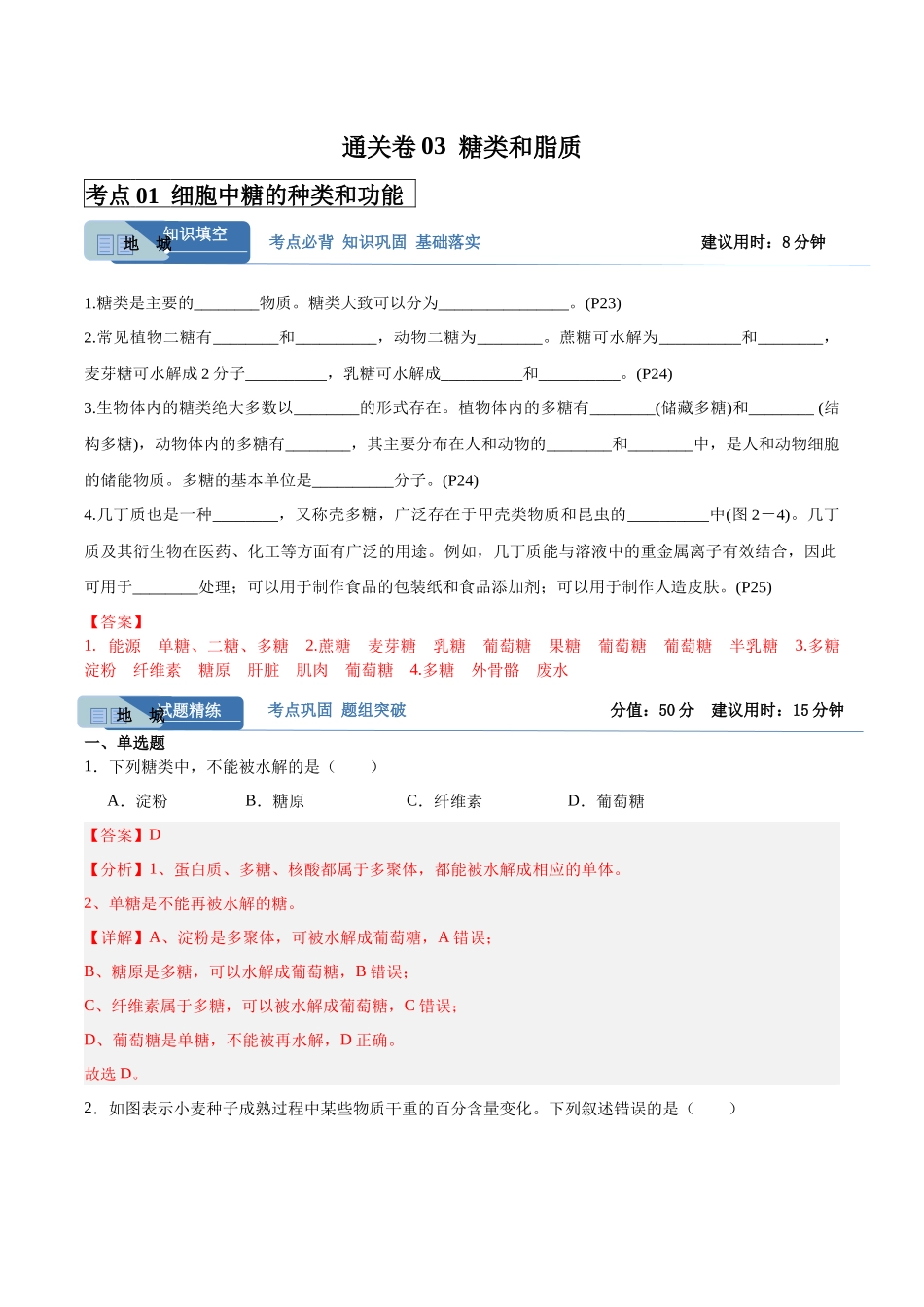 考点通关卷03 糖类和脂质(教师版).docx_第1页