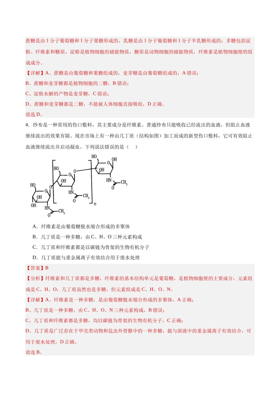 考点通关卷03 糖类和脂质(教师版).docx_第3页