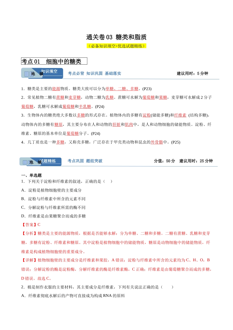 考点通关卷03 糖类和脂质(解析版).docx_第1页