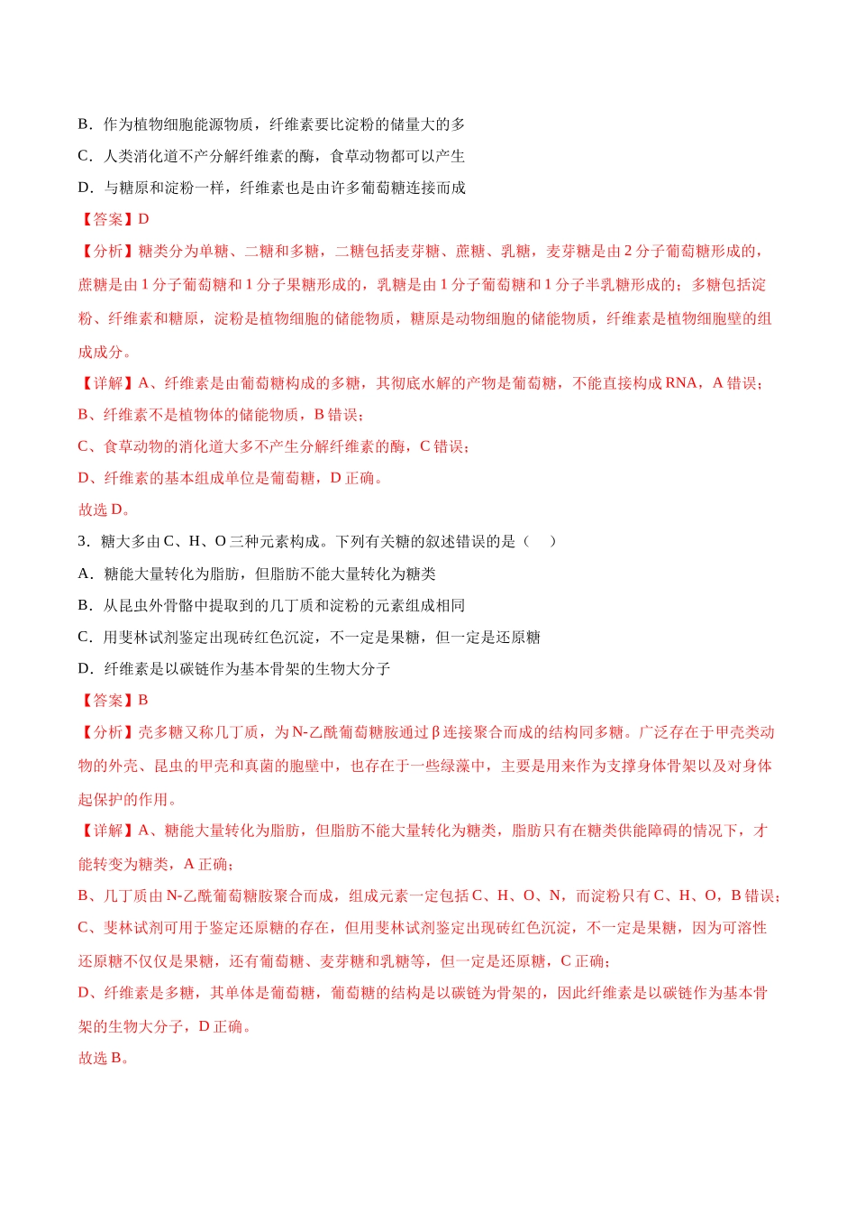 考点通关卷03 糖类和脂质(解析版).docx_第2页