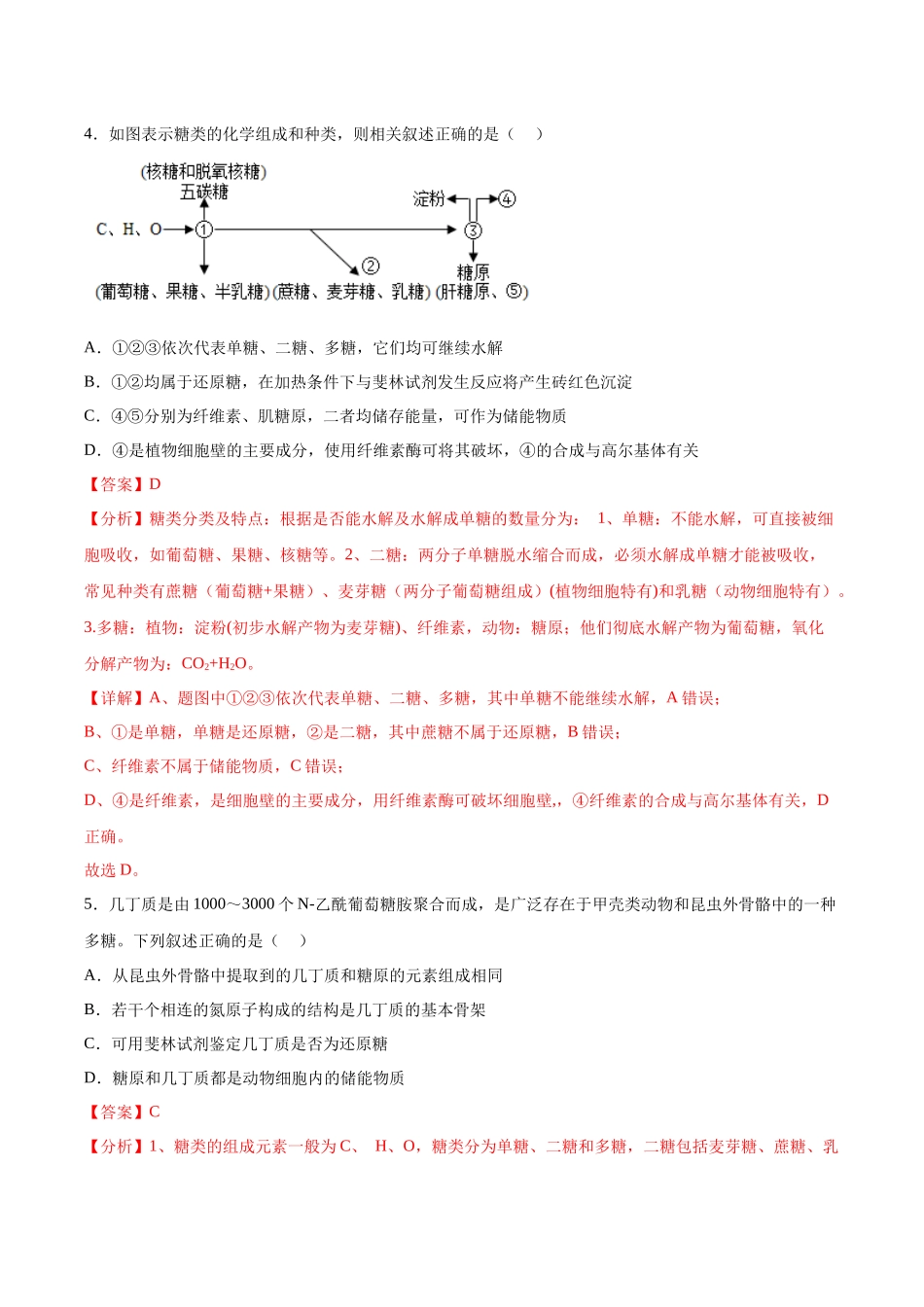 考点通关卷03 糖类和脂质(解析版).docx_第3页