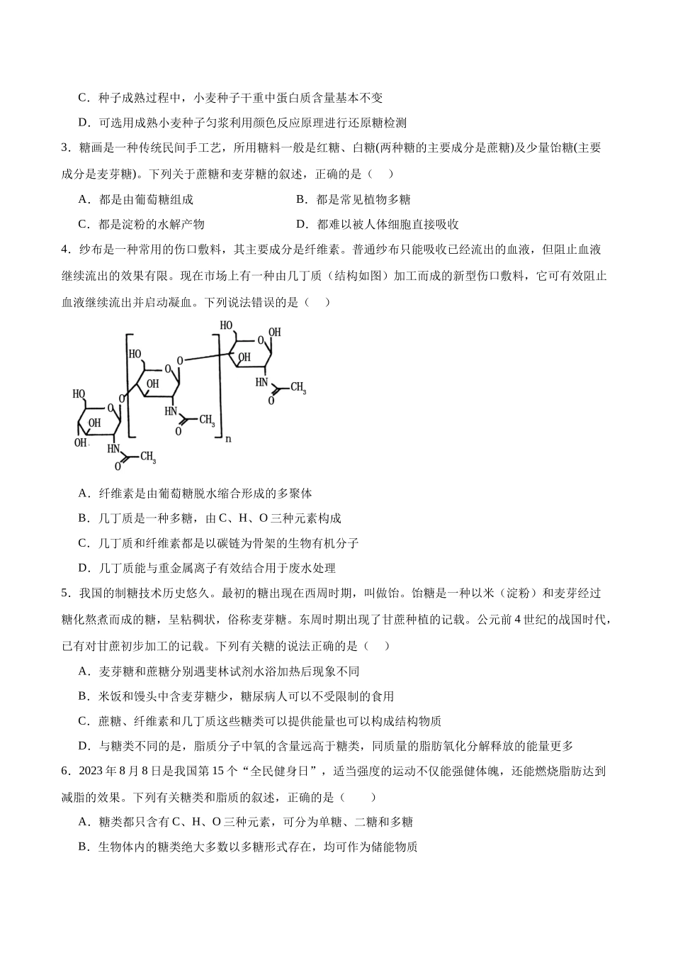 考点通关卷03 糖类和脂质(学生版).docx_第2页