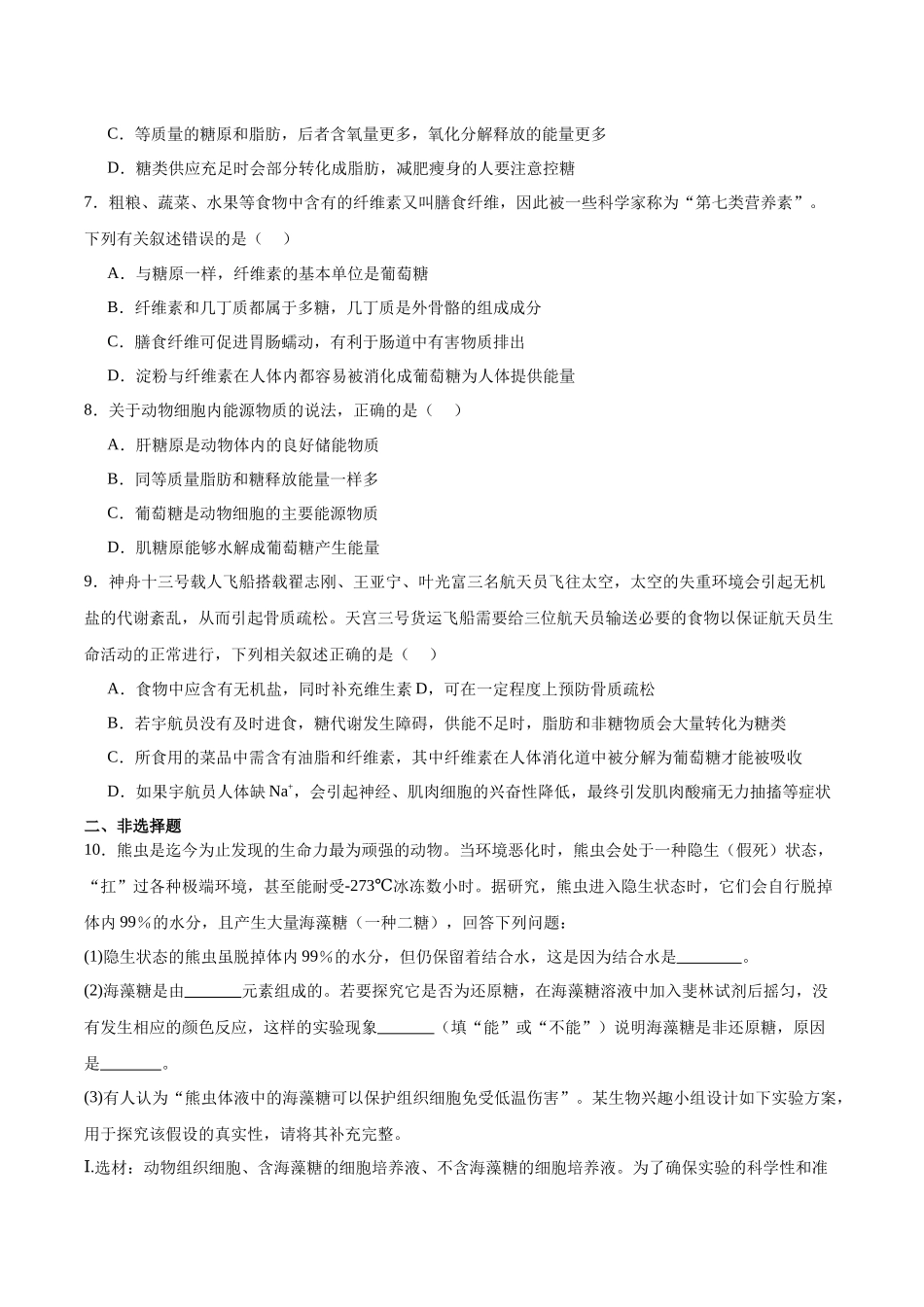 考点通关卷03 糖类和脂质(学生版).docx_第3页
