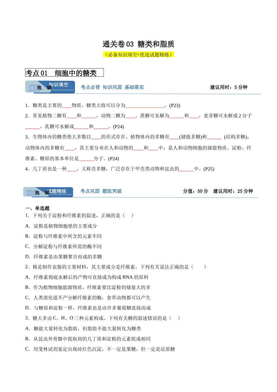 考点通关卷03 糖类和脂质(原卷版).docx_第1页