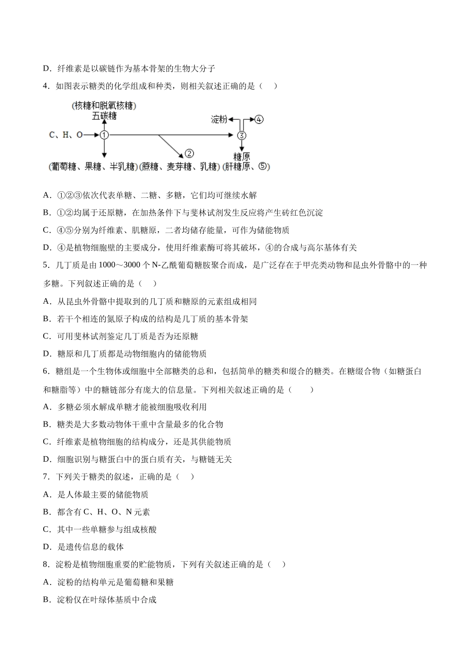 考点通关卷03 糖类和脂质(原卷版).docx_第2页