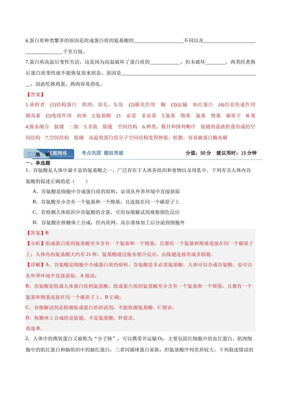 考点通关卷04 蛋白质和核酸(教师版).docx_第2页