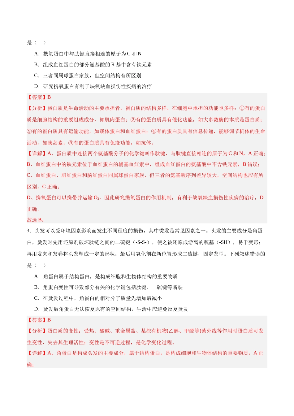 考点通关卷04 蛋白质和核酸(教师版).docx_第3页