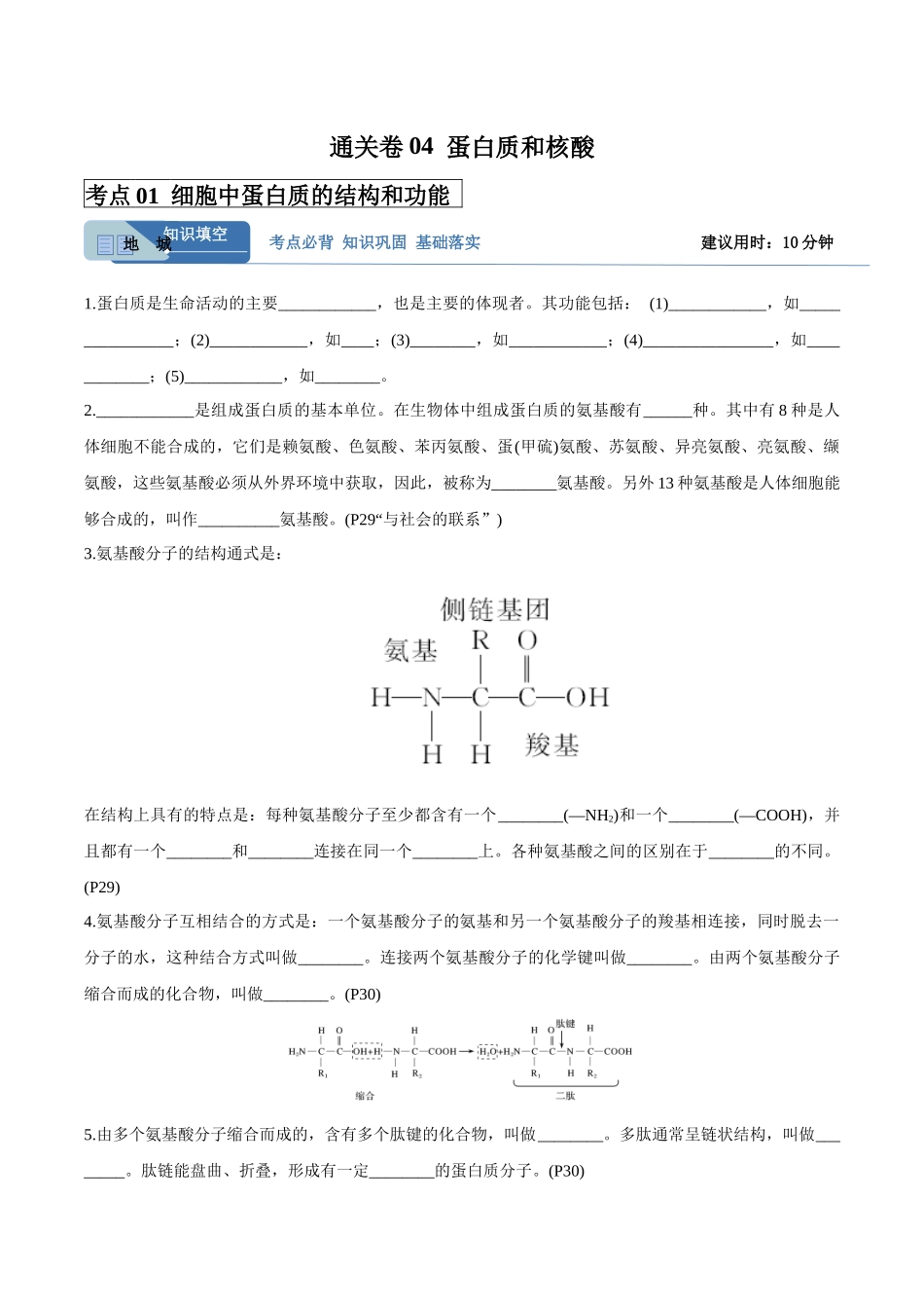 考点通关卷04 蛋白质和核酸(学生版).docx_第1页